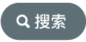 “搜索”按钮