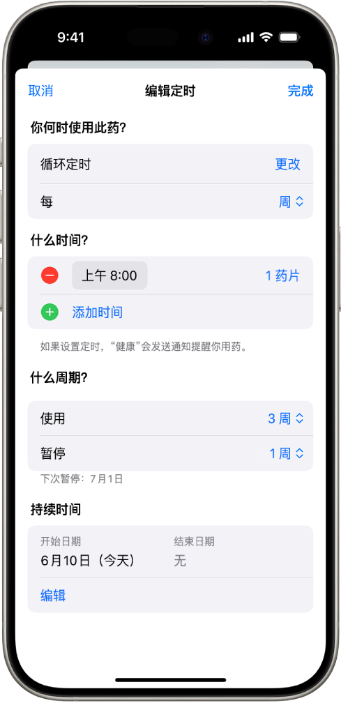 “健康”中“用药”屏幕显示用于更改用药定时的选项。