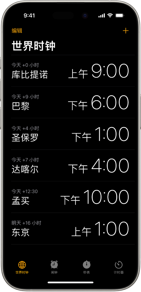“世界时钟”标签，显示各个城市的时间。左上角附近的“编辑”按钮可让你重新排序或删除时钟。右上角附近的“添加”按钮可让你添加更多时钟。“世界时钟”、“闹钟”、“秒表”和“计时器”按钮位于底部。