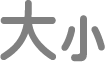 “文字大小”按钮