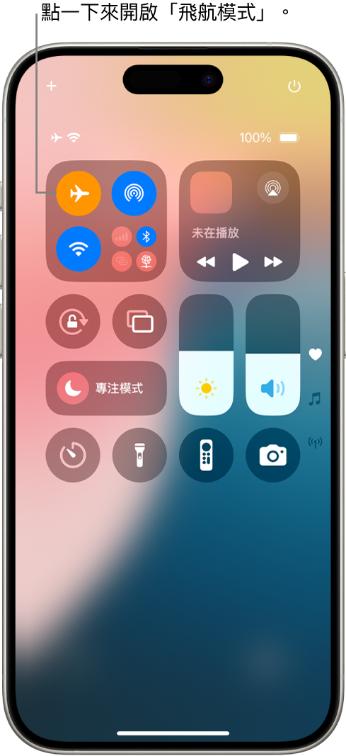 「控制中心」畫面顯示點一下左上方的按鈕會開啟「飛航模式」。