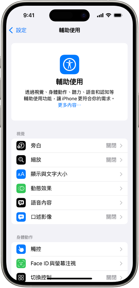 「設定」中的「輔助使用」畫面顯示「視覺」和「身體動作」支援功能。向下捲動來查看「聽力」、「語音」和「一般」功能。