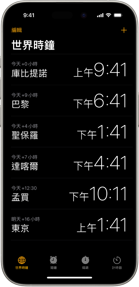 「世界時鐘」標籤頁，顯示各個城市的時間。靠近左上角的「編輯」按鈕可讓你重新排序或刪除時鐘。靠近右上角的「加入」按鈕可讓你加入更多時鐘。「世界時鐘」、「鬧鐘」、「碼錶」和「計時器」按鈕排列在底部。