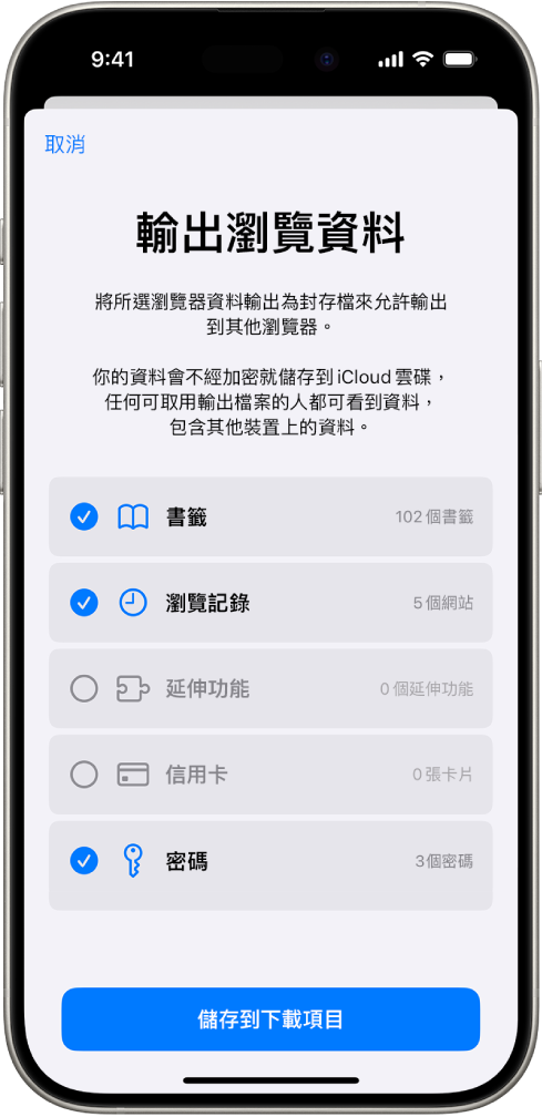 「輸出瀏覽資料」畫面，顯示你從 Safari 輸出到其他瀏覽器的資料。