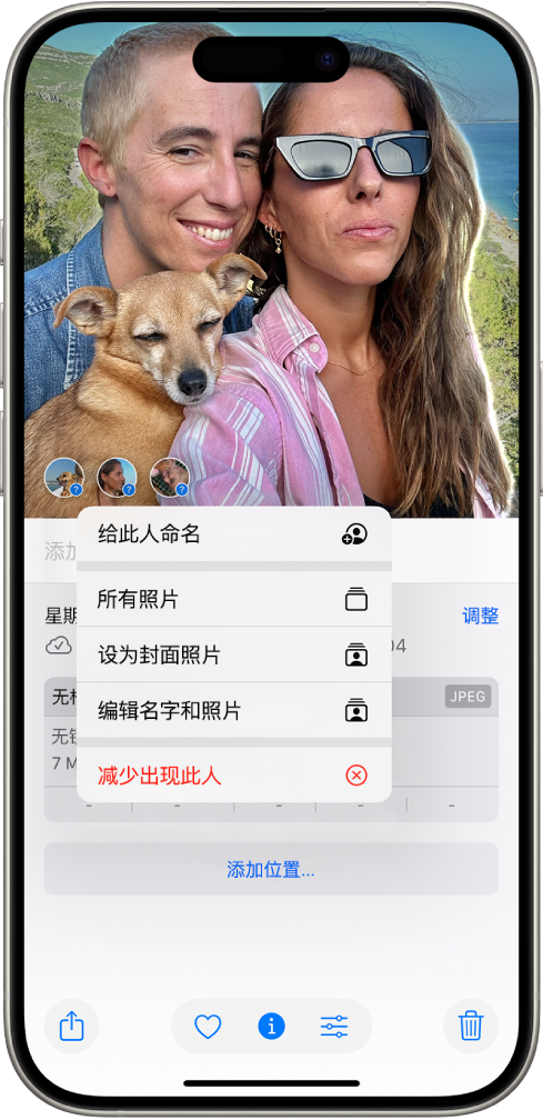 iPhone 屏幕上半部分显示“照片” App 中打开的照片。照片左下角是该照片中出现的人物和宠物，旁边带有问号。一个问号已选中，选项菜单从上到下依次包括“给此人命名”、“所有照片”、“设为封面照片”、“编辑名字和照片”以及“减少出现此人”。