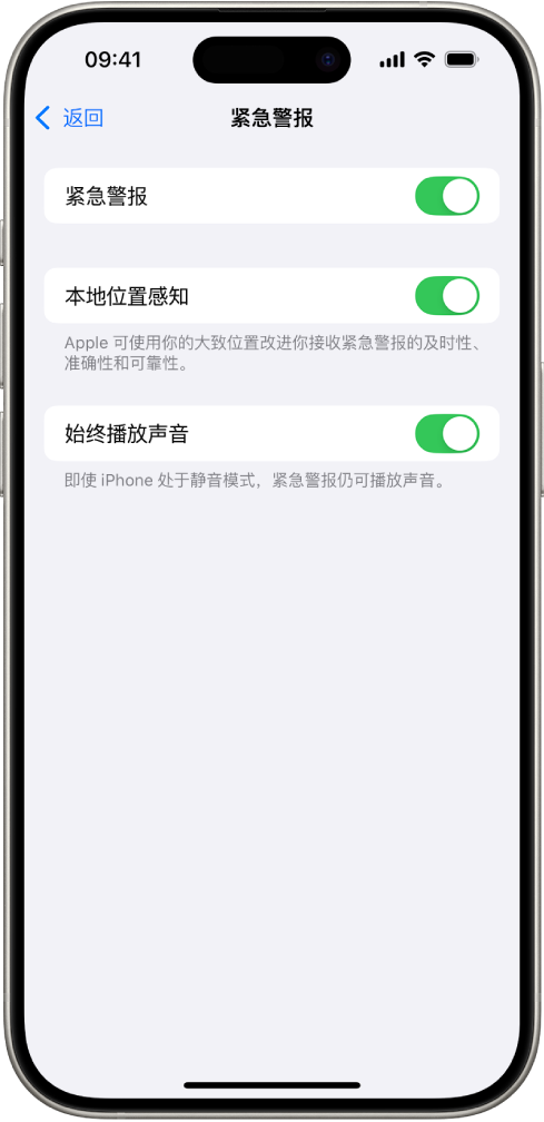 “紧急警报”屏幕，其中“紧急警报”、“本地位置感知”和“始终播放声音”已打开。