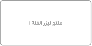 ملصق مكتوب عليه "منتج ليزر الفئة 1".