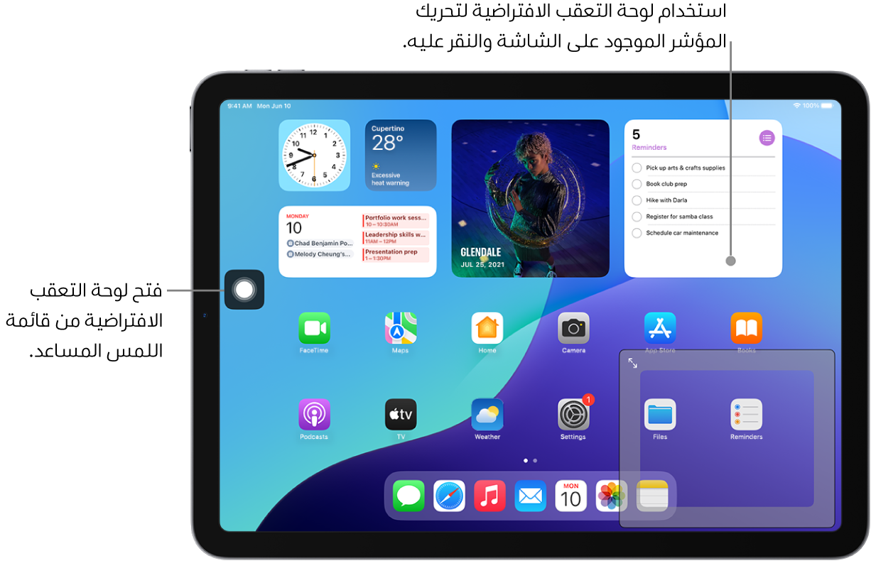 جهاز iPad مزود بلوحة تعقب افتراضية معروضة في زاوية الشاشة. كما توجد على الشاشة أيضًا قائمة اللمس المساعد (التي تستخدم لفتح لوحة التعقب) والمؤشر (الذي يتم التحكم فيه بواسطة لوحة التعقب).