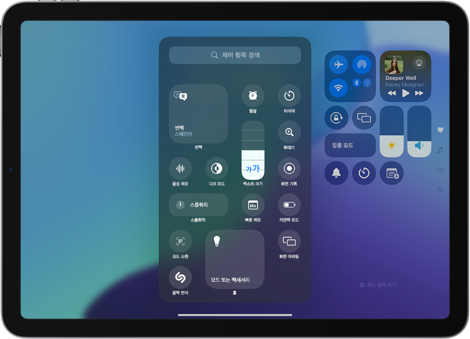 텍스트 크기, 다크 모드 및 빠른 메모 등 제어 센터에 추가할 수 있는 제어기를 표시한 화면.