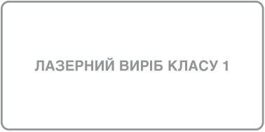 Мітка «Лазерний виріб класу 1».