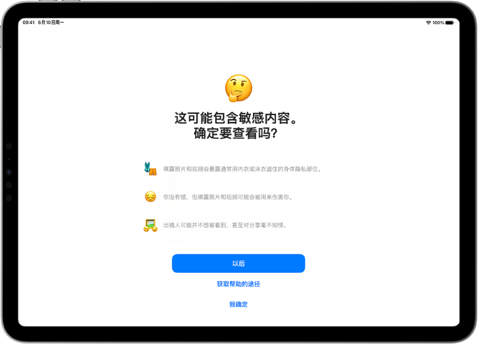 “敏感内容警告”屏幕，警告图像中可能存在裸体内容。屏幕底部是回答问题“确定要查看吗？”的三个按钮。按钮依次为“以后”、“获取帮助的途径”和“我确定”。