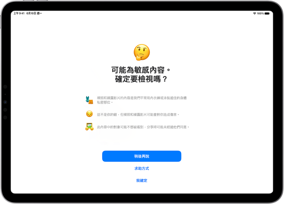 「敏感性內容警告」畫面，警告影像中可能有裸露內容。螢幕底部有回答「確定要檢視嗎？」此問題的三個按鈕。按鈕為「稍後再說」、「求助方式」和「我確定」。
