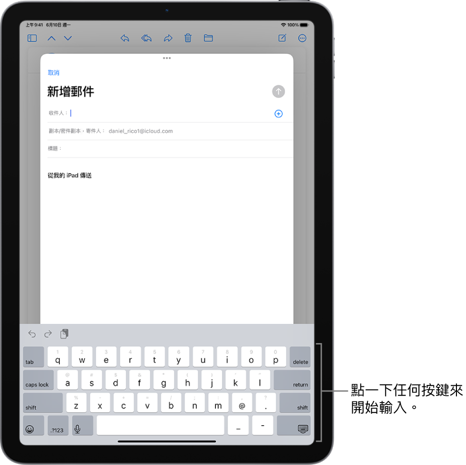 一封空白電子郵件在「郵件」App 打開。螢幕鍵盤在螢幕下半部。