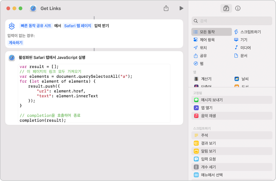 단축어 편집기의 ‘웹 페이지에서 JavaScript 실행’ 동작.