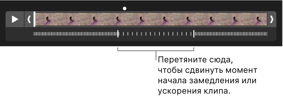 Замедленное видео с метками-манипуляторами, которые можно перетянуть для изменения места замедления и ускорения видео.