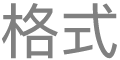 「文字樣式」按鈕