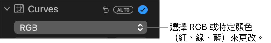 「調整」面板中的「曲線」控制項目，顯示在彈出式選單中選取了 RGB。