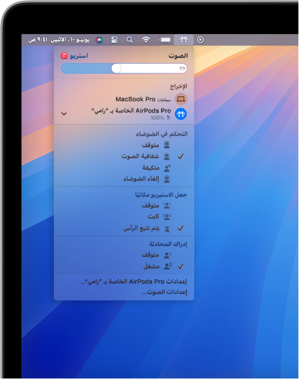 أيقونة AirPods محددة بأعلى يسار شريط القائمة على Mac. على AirPods Pro، يتم تحديد الشفافية ضمن التحكم في الضوضاء ويتم تحديد تتبع الرأس ضمن الاستريو المكاني.