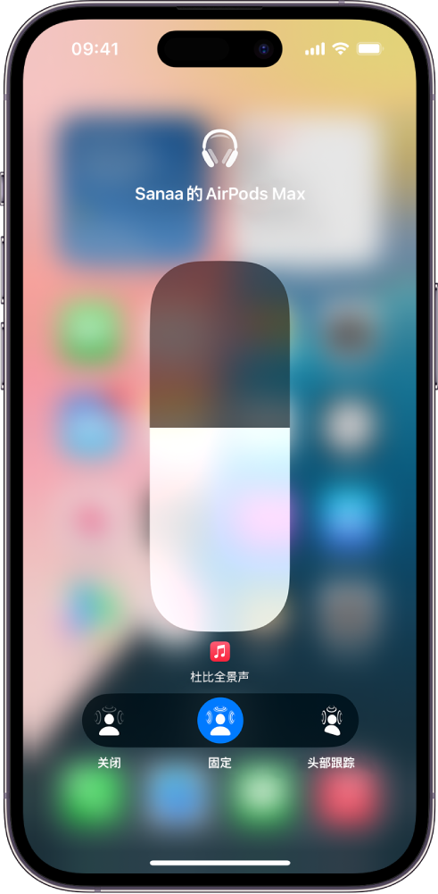 控制中心的音量屏幕显示 AirPods Max 的音量。音量指示器下方显示了“空间音频”选项。选项为“关闭”、“固定”和“头部跟踪”。