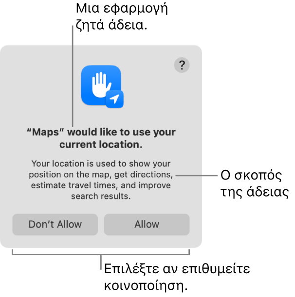 Η εφαρμογή «Χάρτες» ζητά άδεια να χρησιμοποιήσει την τρέχουσα τοποθεσία σας.