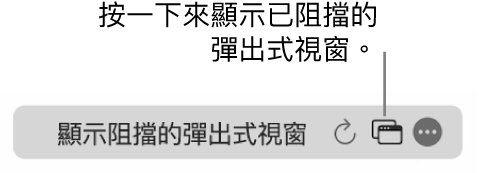 「智慧型搜尋」欄位帶有顯示已封鎖彈出式視窗的圖像。