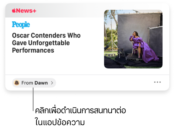 บทความเกี่ยวกับข่าวที่แชร์ใน News คลิกป้ายจากเพื่อส่งการตอบกลับในแอปข้อความ