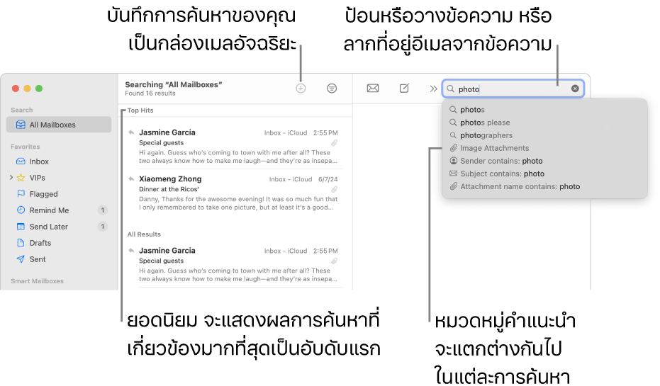 กล่องเมลที่ถูกค้นหาอยู่จะถูกไฮไลท์ในแถบค้นหา ในการค้นหาในกล่องเมลอื่น ให้คลิกที่ชื่อของกล่องเมลนั้น คุณสามารถป้อนหรือวางข้อความลงในช่องค้นหา หรือลากที่อยู่อีเมลจากข้อความได้ ขณะที่คุณป้อน ข้อเสนอแนะจะปรากฏด้านล่างช่องค้นหา คำแนะนำดังกล่าวจะถูกจัดระเบียบเป็นหมวดหมู่ เช่น ชื่อเรื่องหรือไฟล์แนบ ทั้งนี้ขึ้นอยู่กับข้อความที่คุณค้นหา ยอดนิยม จะแสดงผลการค้นหาที่เกี่ยวข้องมากที่สุดเป็นอันดับแรก