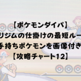 【ポケモンダイパ】トバリジムの仕掛けの最短ルートやスモモの手持ちポケモンを画像付きで解説！【攻略チャート12】