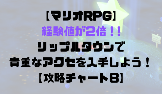 【マリオRPG】経験値が2倍！？リップルタウンで貴重なアクセを入手しよう！【攻略チャート8】