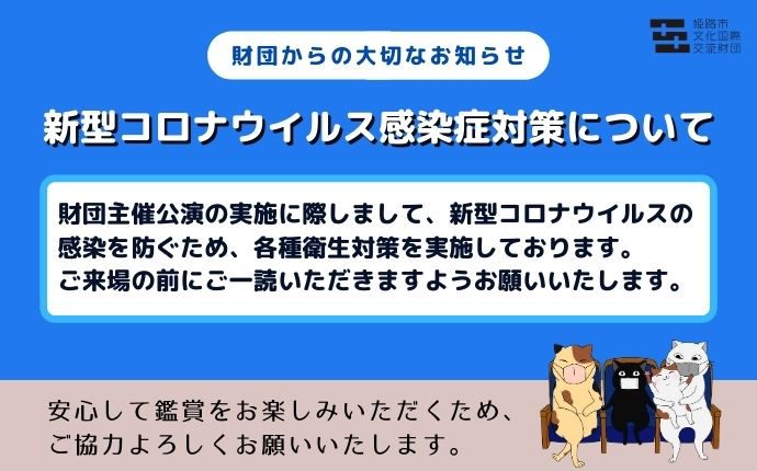 新型コロナウイルス感染症対策について