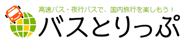 高速バス･夜行バスの旅行・観光メディア [バスとりっぷ]