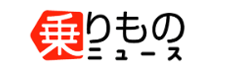 乗りものニュース - trafficnews.jp