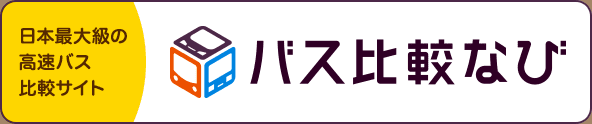 バス比較なび