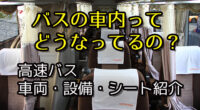 高速バス　バス会社別車両・設備・シート紹介　アイキャッチ用　480