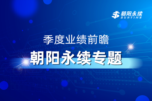 专题 | 季度业绩前瞻——朝阳永续专题