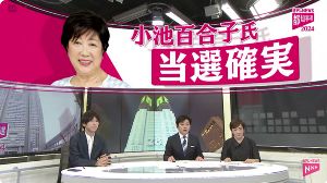 【開票速報】 小池百合子が当確