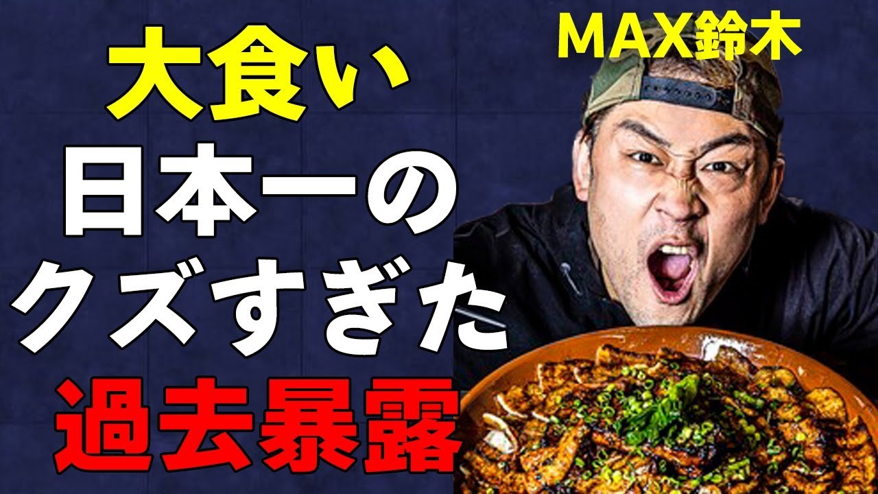 日本一の大食い王「MAX鈴木」あまりにもクズな過去が暴かれる…ギャンブルや女性関係で破滅…YouTubeチャンネルの収益は●●円…