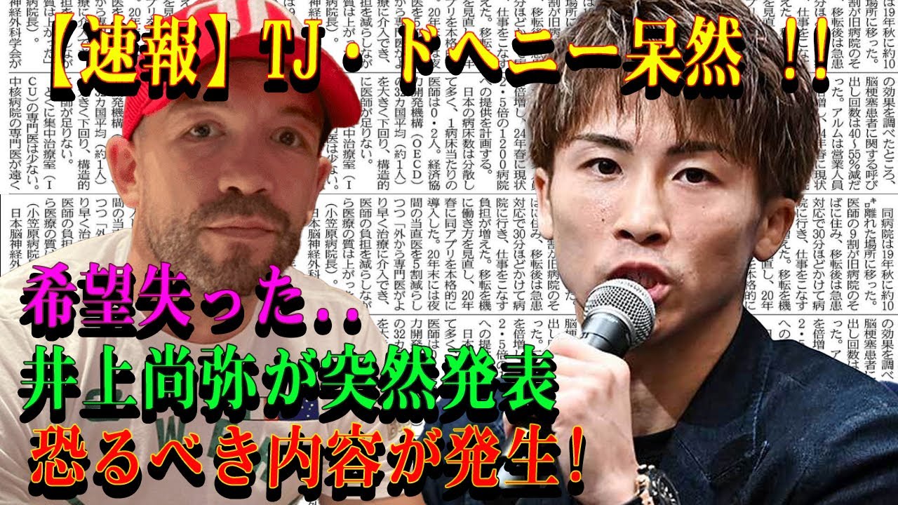 【速報】TJ・ドヘニー呆然 !! 希望失った..井上尚弥突然発表 恐るべき内容が発生!