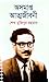 অসমাপ্ত আত্মজীবনী by Sheikh Mujibur Rahman