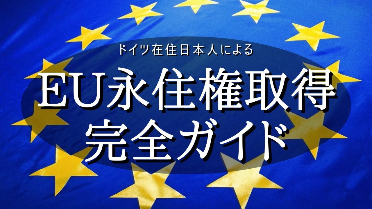 実録：EU永住権の取得法