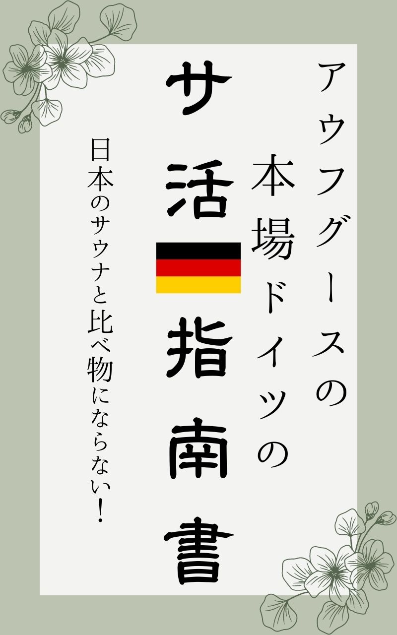 ドイツのサウナ入門書