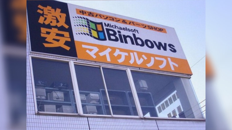 Michaelsoft Binbows computer repair store sign in Koaigimachi, Japan.