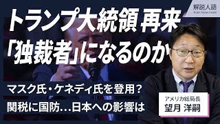 【解説人語】トランプ大統領再来「独裁者」になる？マスク氏ら登用か