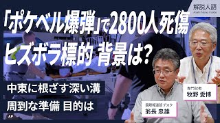 【解説人語】「ポケベル爆弾」死傷者2800人　なぜ、背景読み解く