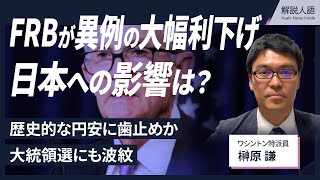 【解説人語】FRB、異例の大幅金利引き下げ　なぜいま？背景は？