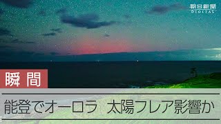 能登半島で低緯度オーロラ見えた　太陽フレアの影響、赤くゆらめく