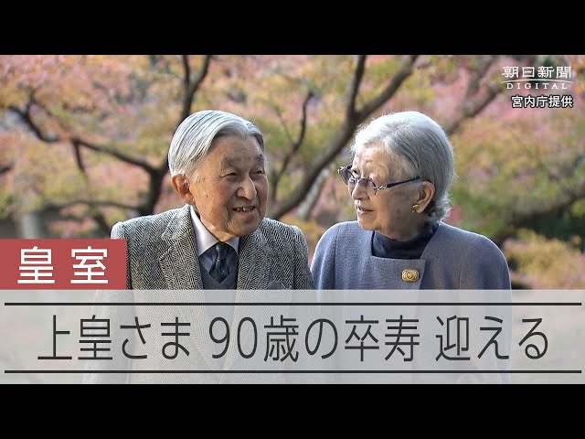 上皇さま、卒寿となる90歳に　出会いを大切に、国民生活に心配る