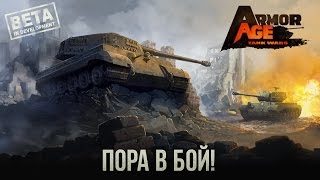 Armor Age: Tank Wars -  Android Бета