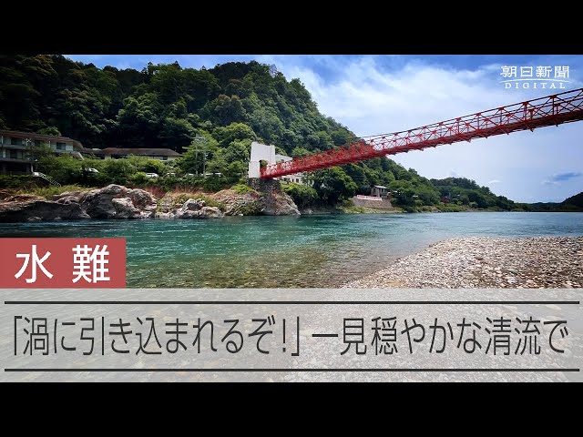 「川底に引きずり込まれる流れ」　長良川、穏やかそうでも死亡事故