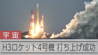 H3ロケット4号機の打ち上げ成功　静止衛星を初めて搭載、軌道投入